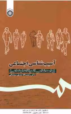 آسیب شناسی اجتماعی ( صدیق سروستانی ) جامعه شناسی انحرافات اجتماعی