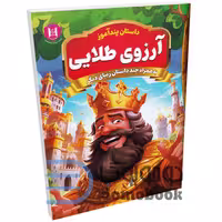 کتاب پندآموز آرزوی طلایی به همراه چند داستان زیبای دیگر انتشارات همخونه