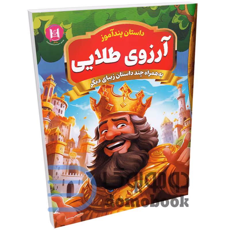 کتاب پندآموز آرزوی طلایی به همراه چند داستان زیبای دیگر انتشارات همخونه