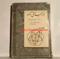 کتاب بوزجانی نامه
