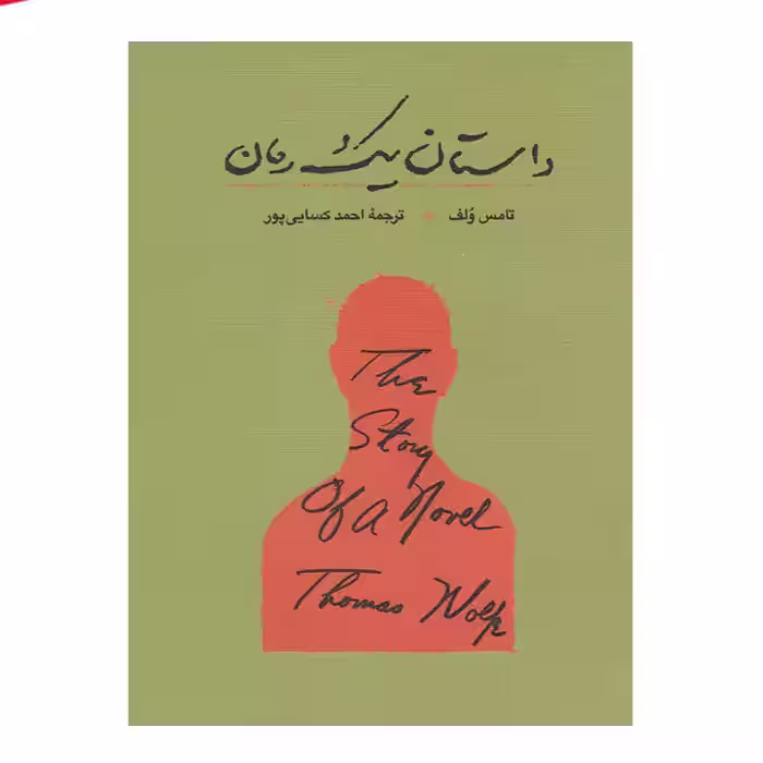 کتاب داستان یک رمان