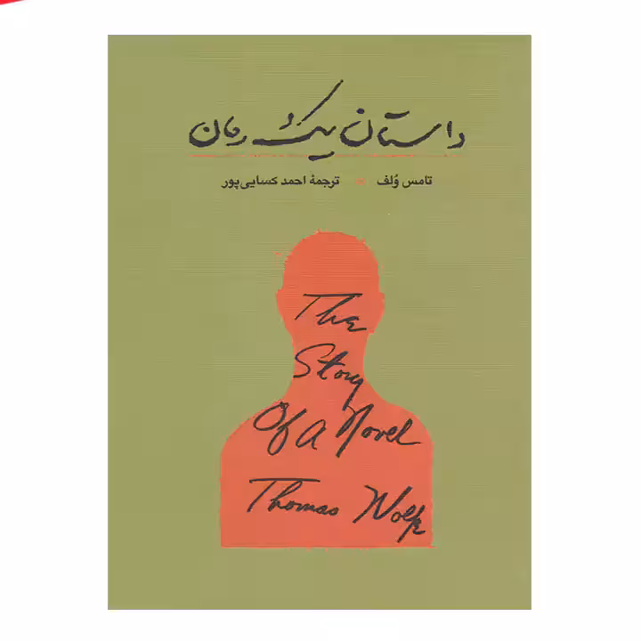 کتاب داستان یک رمان