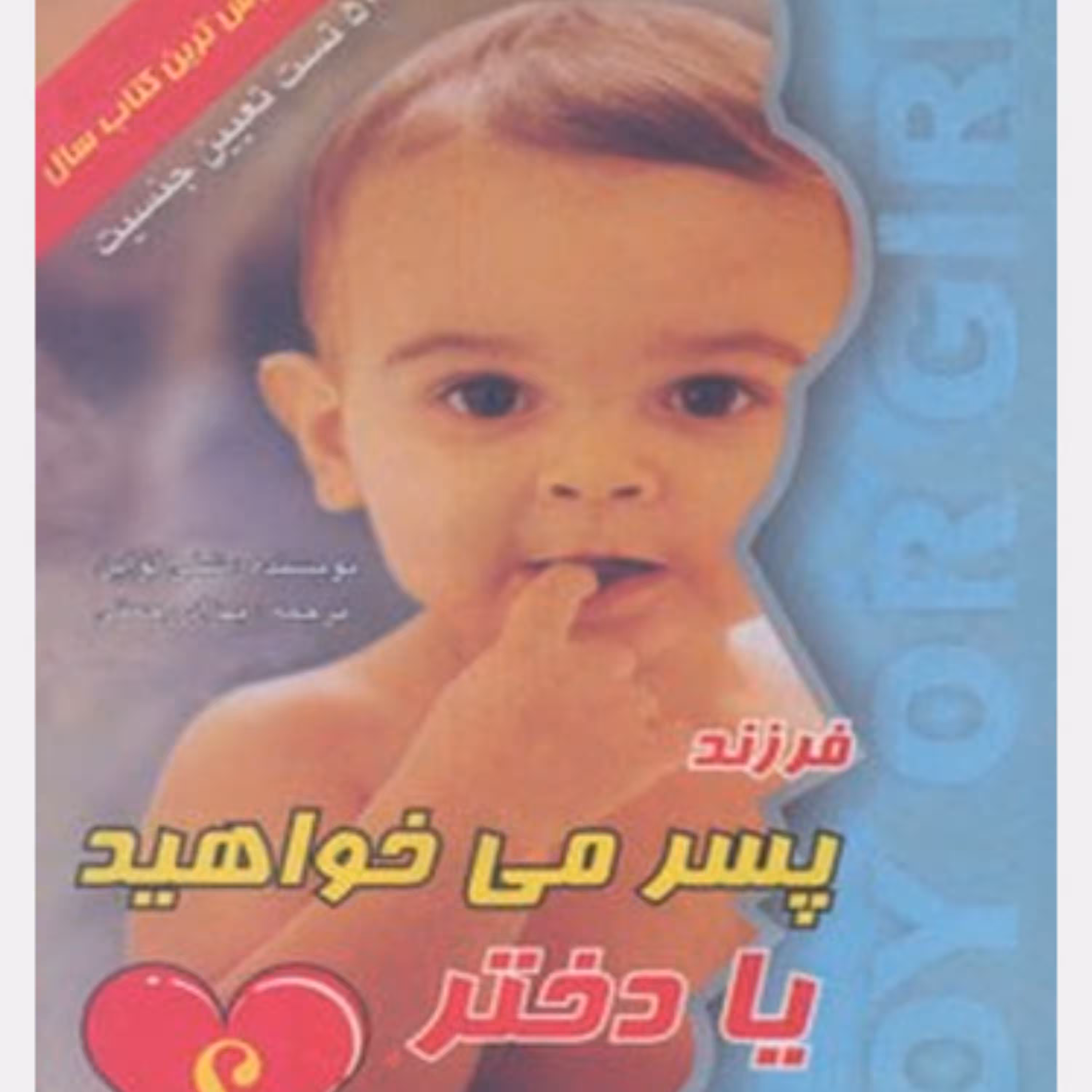 کتاب فرزند پسر میخواهدیادختر