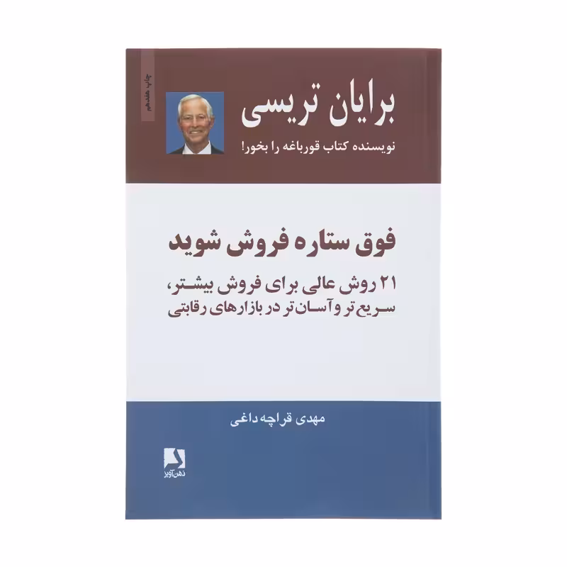 کتاب فوق ستاره فروش شوید چاپ اصل و نو با تخفیف اثر برایان تریسی نشر ذهن آویز
