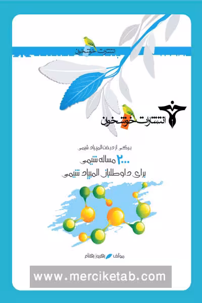 2000 مساله شیمی خوشخوان