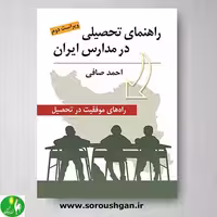 کتاب راهنمای تحصیلی در مدارس ایران اثر احمد صافی
