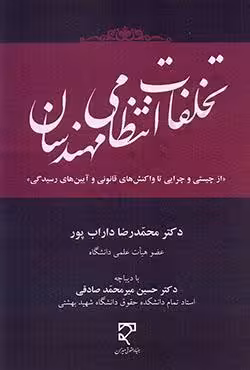 تخلفات انتظامی مهندسان (از چیستی و چرایی تا واکنش های قانونی و آیین رسیدگی)