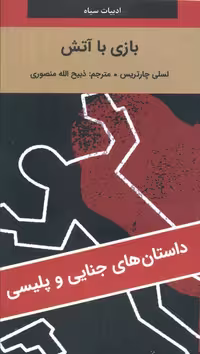 کتاب بازی با آتش (نشر نگارستان کتاب، شمیز، پالتویی)
