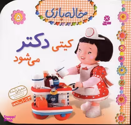 کتاب خاله بازی 5 (کیتی دکتر می شود) اثر امیلی بومون انتشارات قدیانی