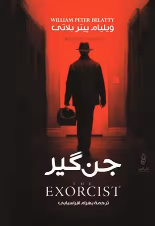 جن  گیر - بلاتی  - افراسیابی چ5