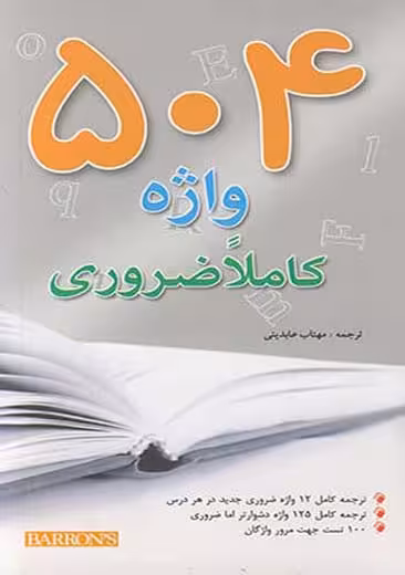 جیبی 504 واژه کاملا ضروری عابدینی اندیشه رفیع