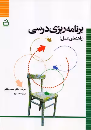 کتاب برنامه ریزی درسی(راهنمای عمل) , دکتر حسن ملکی , ویرایش دوم , نشر مدرسه