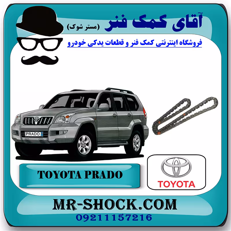 زنجیر موتور تویوتا پرادو 2005-2009 سیستم 6 سیلندر برند اصلی تویوتا جنیون با تضمین اصالت