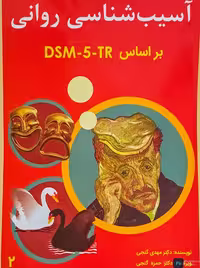 آسیب شناسی روانی براساس DSM-5-TR گنجی جلد دوم گنجی ساوالان