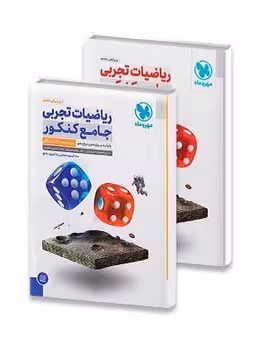 ریاضیات جامع تجربی پک دوجلدی مهروماه