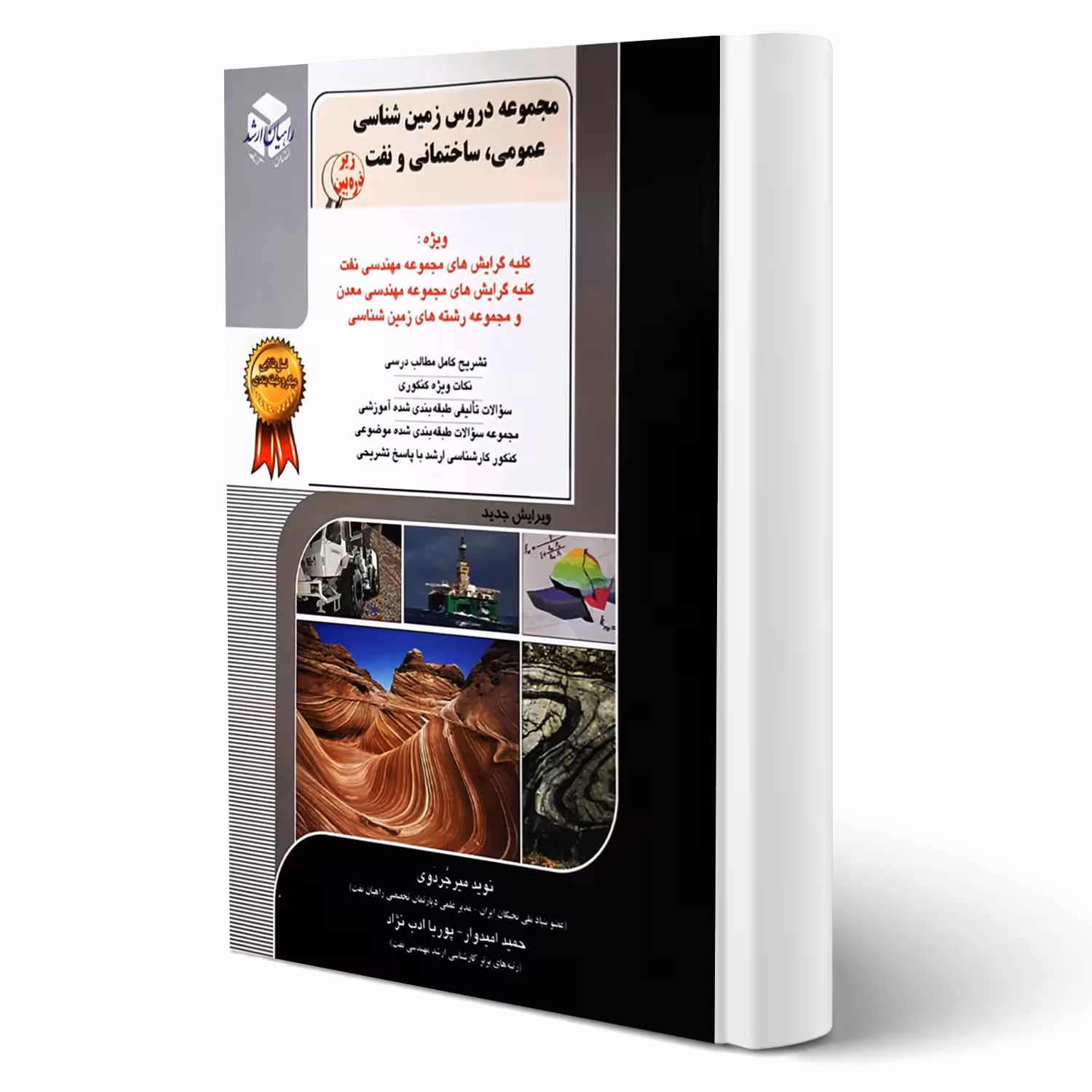 کتاب زمین شناسی عمومی، ساختمانی و نفت (راهیان ارشد)