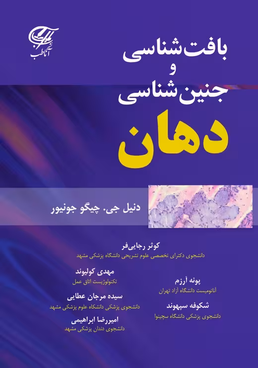 بافت شناسی و جنین شناسی دهان