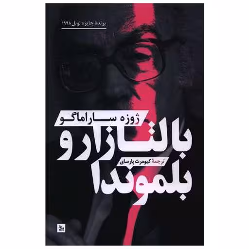 کتاب بالتازار و بلموندا اثر ژوزه ساراماگو