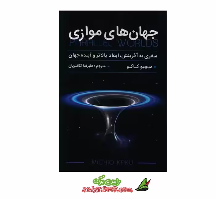 کتاب جهان های موازی اثر میچیو کاکو – متن کامل