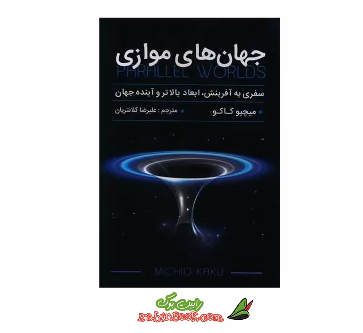 کتاب جهان های موازی اثر میچیو کاکو – متن کامل