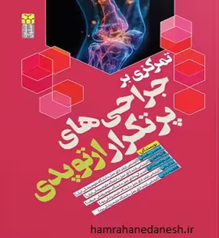 تمرکزی بر جراحی های پر تکرار ارتوپدی | یغمائی