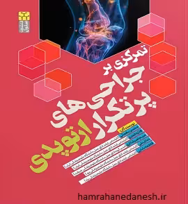 تمرکزی بر جراحی های پر تکرار ارتوپدی | یغمائی