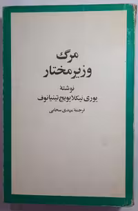 کتاب مرگ وزیر مختار
