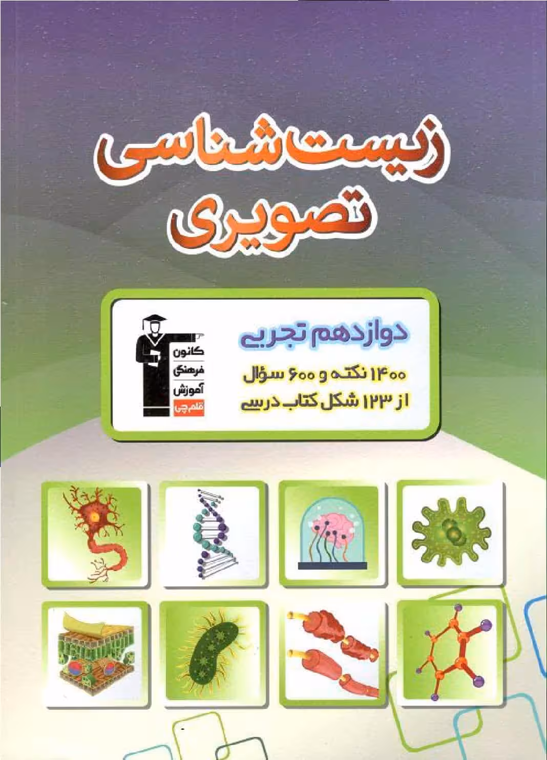 زیست شناسی تصویری دوازدهم تجربی قلم چی