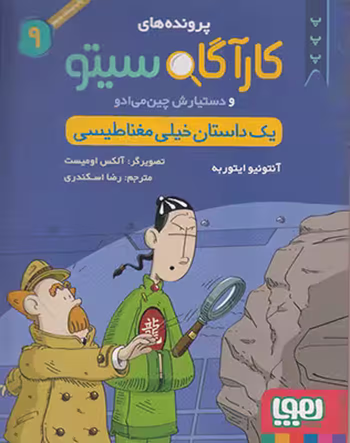 یک داستان خیلی مغناطیسی مجموعه پرونده های کارآگاه سیتو و دستیارش چین می ادو – جلد نهم انتشارات هوپا