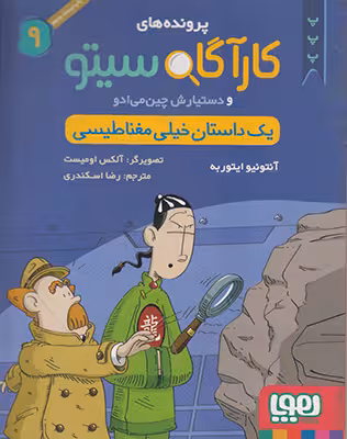 یک داستان خیلی مغناطیسی مجموعه پرونده های کارآگاه سیتو و دستیارش چین می ادو – جلد نهم انتشارات هوپا