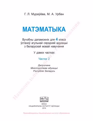 خرید و دانلود نسخه کامل کتاب Матэматыка. 4 клас. Частка 2