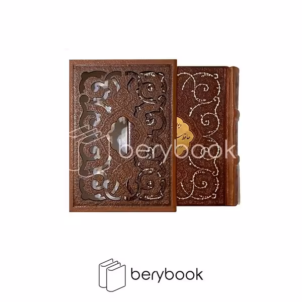 کتاب دیوان حافظ شیرازی / همراه با فالنامه / چرم / قابدار / گالینگور / برجسته / رحلی / پیام عدالت
