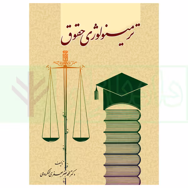 ترمینولوژی حقوق | دکتر جعفری لنگرودی