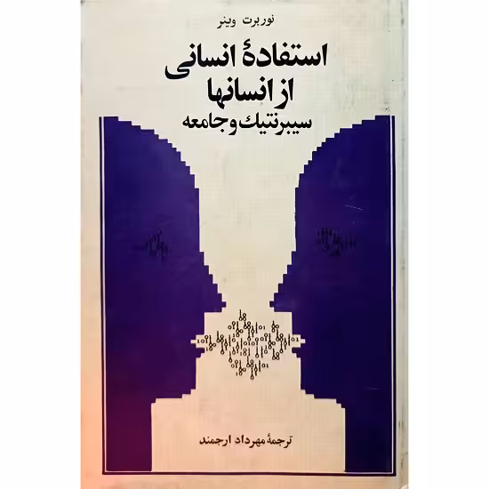 استفاده انسانی از انسانها
