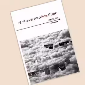 حوری که بچه هایش را در جهنم بزرگ کرد