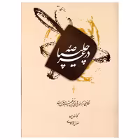 کتاب در عرصه چلیپا رسول مرادی