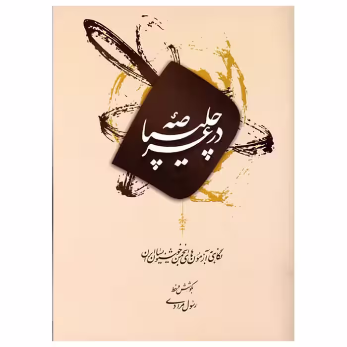 کتاب در عرصه چلیپا رسول مرادی