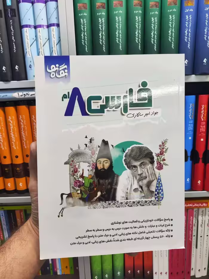 فارسی 8ام نگاه نو