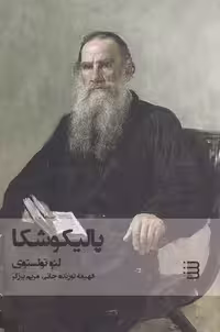 پالیکوشا | لئو تولستوی | مترجم: فهیمه توزنده جانی، مریم برزگر | انتشارات شگرد