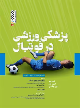 پزشکی ورزشی در فوتبال