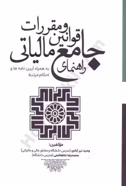 راهنمای جامع قوانین و مقررات مالیاتی