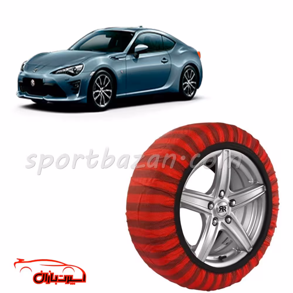 زنجیر چرخ پارچه ای تویوتا جی تی 86 ساخت ترکیه با تکنولوژی نانو