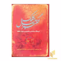 کتاب کلک خیال انگیز 5 جلدی اثر حسن انوری و احمد معین الدینی نشر سخن