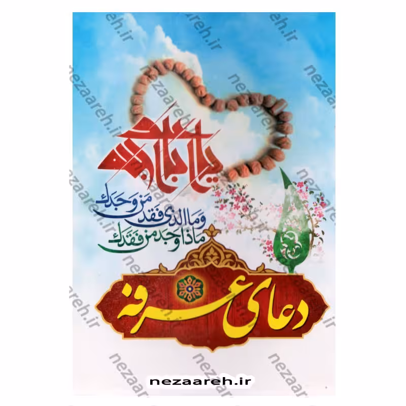 کتاب دعای عرفه مترجم مهدی الهی قمشه ای