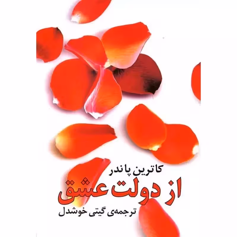از دولت عشق