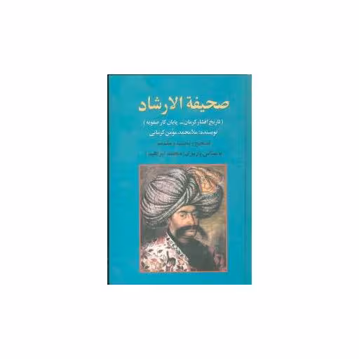 کتاب صحیفه الارشاد اثر محمد ابراهیم باستانی پاریزی