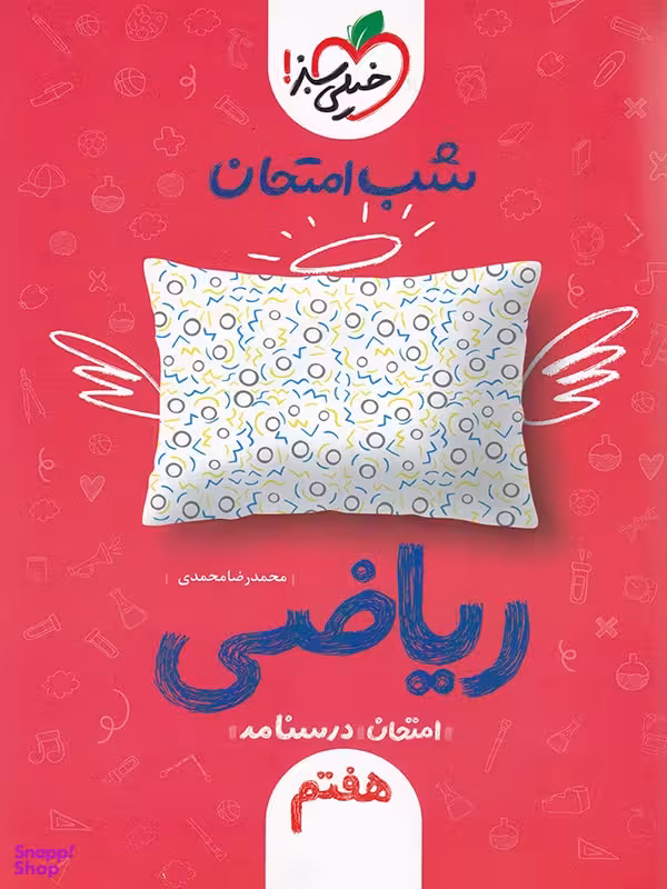 کتاب شب امتحان ریاضی هفتم اثر محمدرضا محمدی انتشارات خیلی سبز