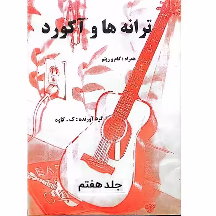 ترانه ها و آکوردها برای گیتار جلد هفتم