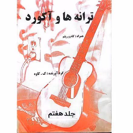 ترانه ها و آکوردها برای گیتار جلد هفتم