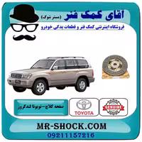 صفحه کلاچ تویوتا لندکروز اطاق 100 مدل 2005-2007 برند اصلی تویوتا جنیون با تضمین اصالت